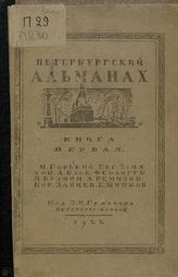 ПЕТЕРБУРГСКИЙ АЛЬМАНАХ (Петербург-Берлин). 1922. №1