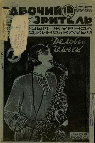 РАБОЧИЙ ЗРИТЕЛЬ (Баку). 1929. №13