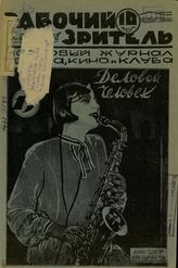 РАБОЧИЙ ЗРИТЕЛЬ (Баку). 1929. №13