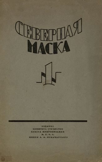 СЕВЕРНАЯ МАСКА (Москва). 1925. №1