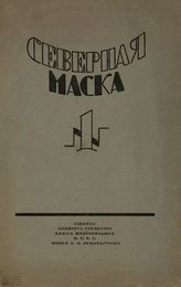 СЕВЕРНАЯ МАСКА (Москва). 1925. №1