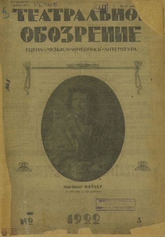 ТЕАТРАЛЬНОЕ ОБОЗРЕНИЕ (Москва). 1922. №3