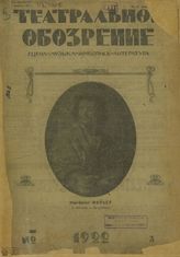 ТЕАТРАЛЬНОЕ ОБОЗРЕНИЕ (Москва). 1922. №3