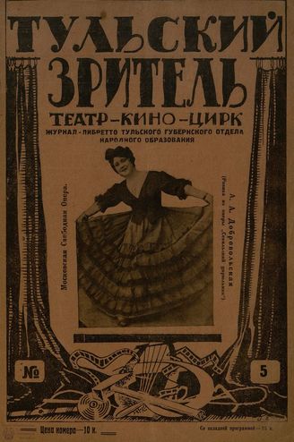 ТУЛЬСКИЙ ЗРИТЕЛЬ (Тула). 1928. №5