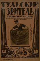 ТУЛЬСКИЙ ЗРИТЕЛЬ (Тула). 1928. №5