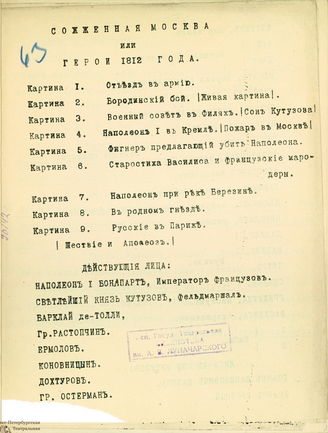Соколов А. А. (Z. M.) Сожженная Москва, или герой 1812 года