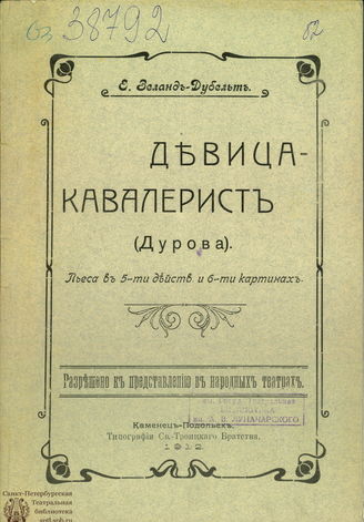 Зеланд-Дубельт Е. А. Девица-кавалерист (Дурова)