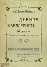Зеланд-Дубельт Е. А. Девица-кавалерист (Дурова)