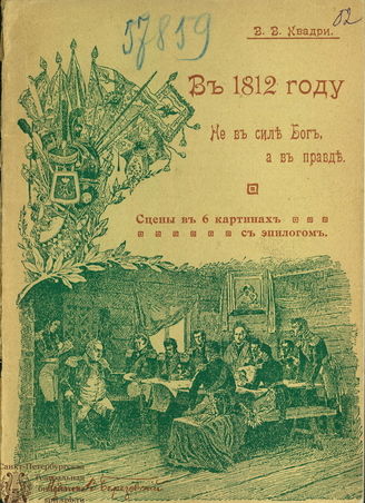 Квадри В. В. В 1812 году. Не в силе Бог, а в правде