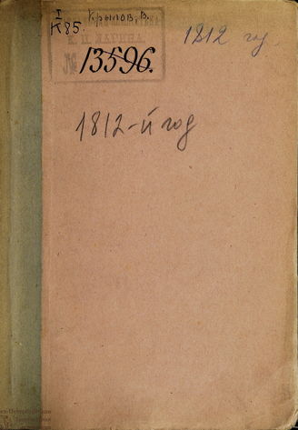 Крылов В. А. 1812-й год. Отечественная война