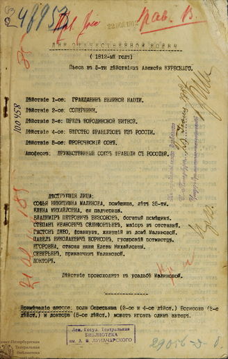 Курбский А. А. Дни отечественной войны (1812 год)
