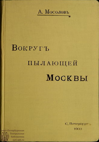 Мосолов А. Вокруг пылающей Москвы