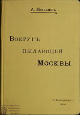 Мосолов А. Вокруг пылающей Москвы