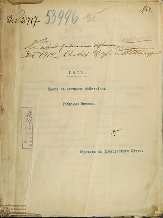 Нигон Г. 1812
