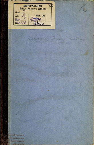 Скобелев И. Н. Кремнев, русский солдат