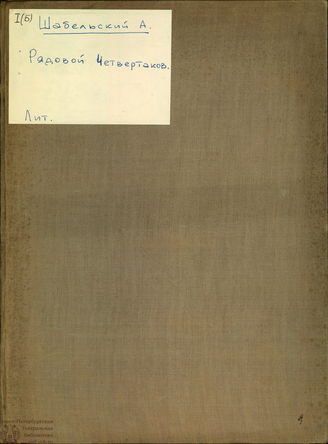 Шабельский  А. В. Рядовой Четвертаков. Партизан 1812 года