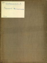 Шабельский  А. В. Рядовой Четвертаков. Партизан 1812 года