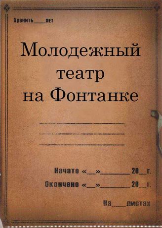 Молодежный театр на Фонтанке