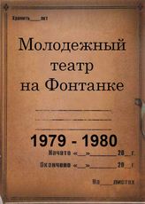 Молодежный театр на Фонтанке. 1979 - 1980