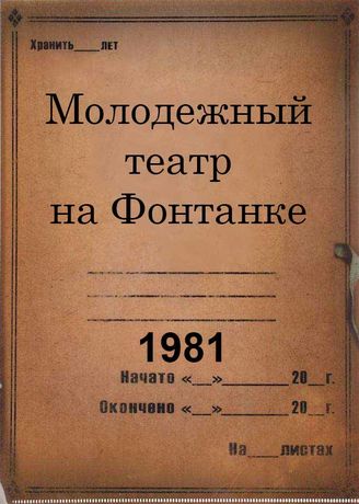 Молодежный театр на Фонтанке. 1981