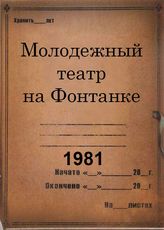 Молодежный театр на Фонтанке. 1981