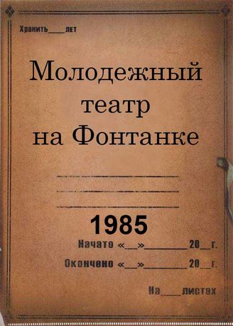 Молодежный театр на Фонтанке. 1985