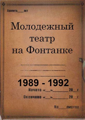 Молодежный театр на Фонтанке. 1989 - 1992