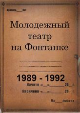Молодежный театр на Фонтанке. 1989 - 1992