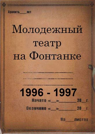 Молодежный театр на Фонтанке. 1996 - 1997