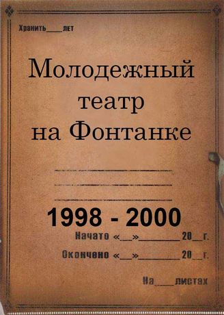 Молодежный театр на Фонтанке. 1998 -2000