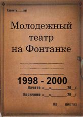 Молодежный театр на Фонтанке. 1998 -2000
