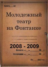 Молодежный театр на Фонтанке. 2008 - 2009
