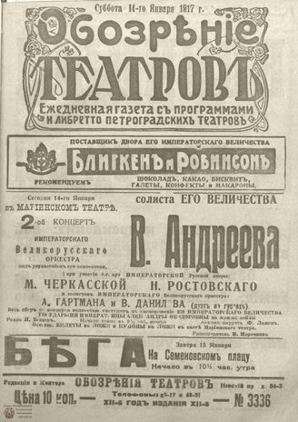 Обозрение театров. 1917. №3336