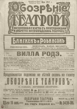 Обозрение театров. 1917. №3438-3439