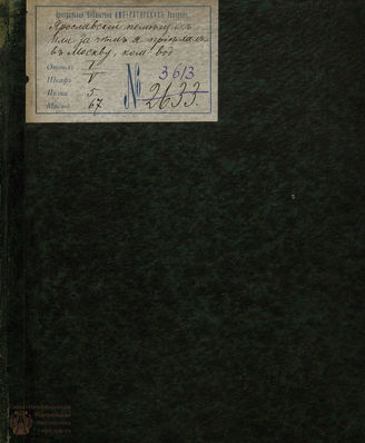 Шеллер А. И. Ярославский помещик, или За чем я приехал в Москву (1830)