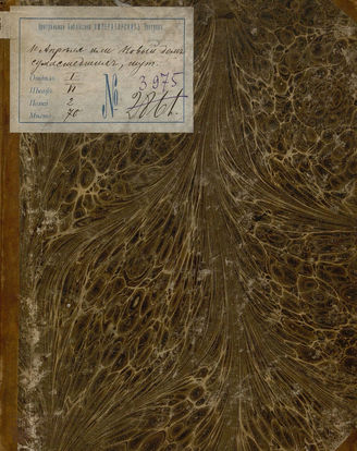 Шаховской А. А. Первое апреля, или Новый дом сумасшедших (1831)