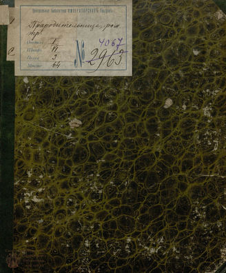 Грильпарцер Ф. Прародительница (1829)