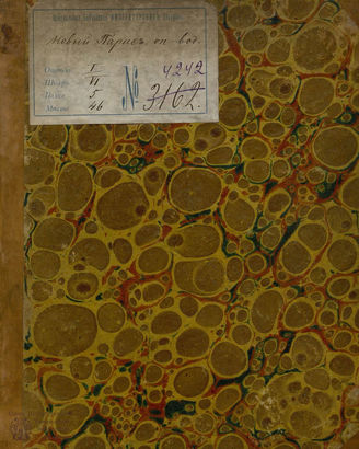 Хмельницкий Н. И. Новый Парис (1829)