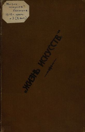 ЖИЗНЬ ИСКУССТВ (Кологрив). 1918