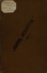 ЖИЗНЬ ИСКУССТВ (Кологрив). 1918