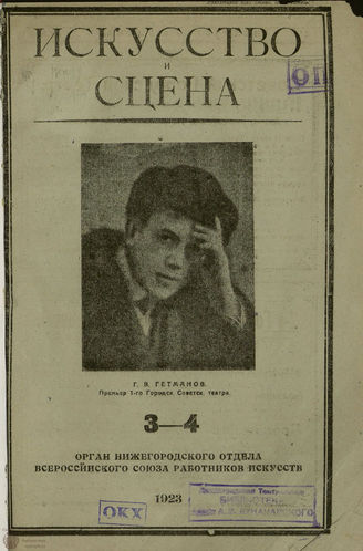 ИСКУССТВО И СЦЕНА (Н. Новгород). 1923