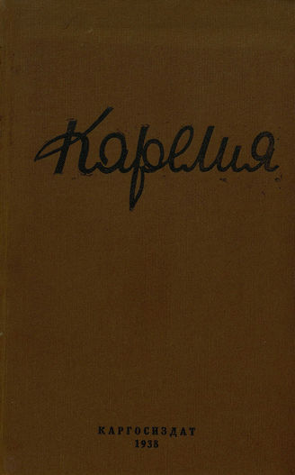 КАРЕЛИЯ (Петрозаводск). 1938-1939