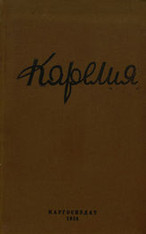 КАРЕЛИЯ (Петрозаводск). 1938-1939