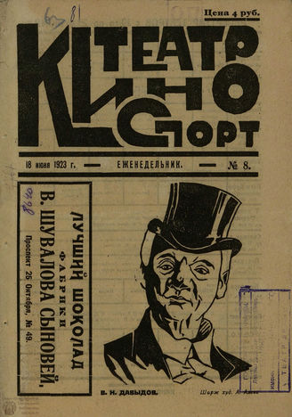 КИНО, ТЕАТР, СПОРТ (Петроград). 1923