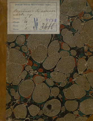 Зотов Р. М. Разбойник Богемских лесов (1830)
