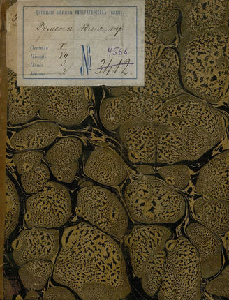 Шлегель А. В. Ромео и Юлия (1829)