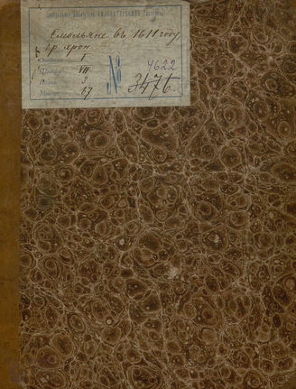 Шаховской А. А. Смольяне в 1611 году (1829)