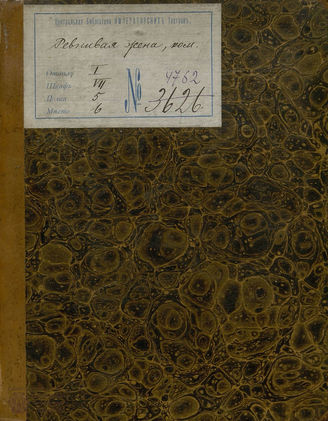 Дефорж-Шудар П. Ж. Б. Ревнивая жена (1816)