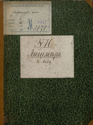 Зотов Р. М. Лицемер (1820)