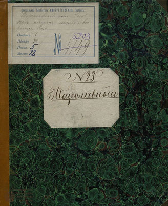 Волков А. А. Тщеславный, или Чего очень хочется, тому и верится (1829)